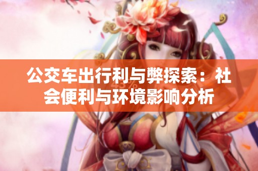 公交车出行利与弊探索：社会便利与环境影响分析