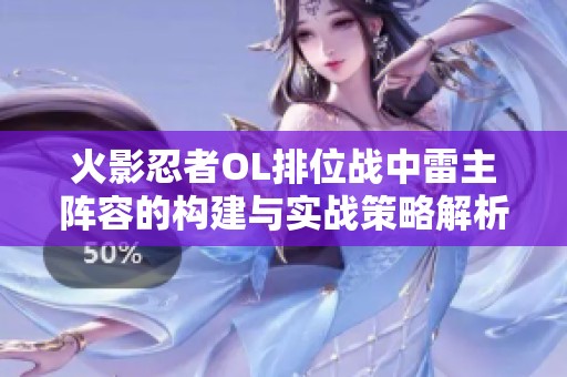 火影忍者OL排位战中雷主阵容的构建与实战策略解析