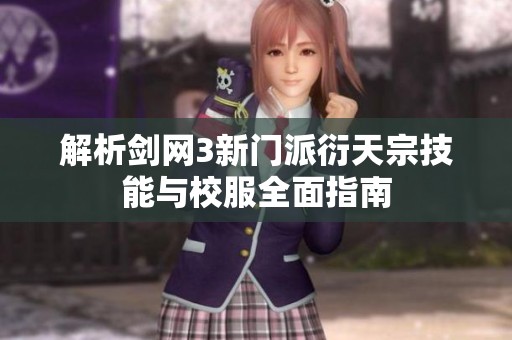 解析剑网3新门派衍天宗技能与校服全面指南