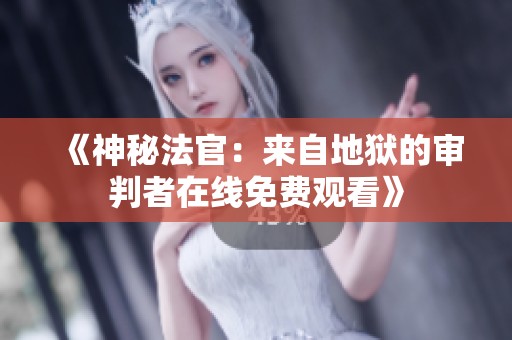 《神秘法官：来自地狱的审判者在线免费观看》