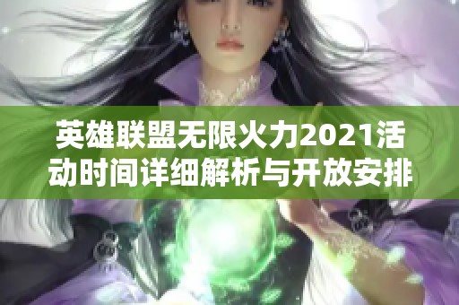 英雄联盟无限火力2021活动时间详细解析与开放安排