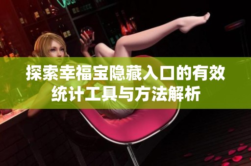 探索幸福宝隐藏入口的有效统计工具与方法解析