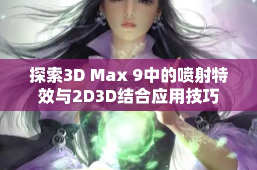 探索3D Max 9中的喷射特效与2D3D结合应用技巧