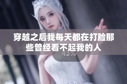 穿越之后我每天都在打脸那些曾经看不起我的人