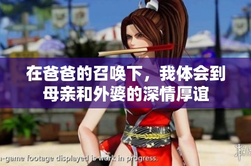 在爸爸的召唤下，我体会到母亲和外婆的深情厚谊