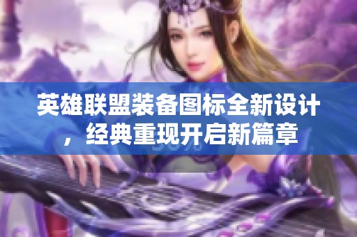 英雄联盟装备图标全新设计，经典重现开启新篇章