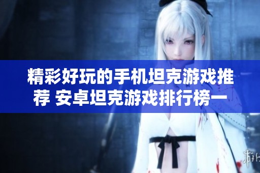 精彩好玩的手机坦克游戏推荐 安卓坦克游戏排行榜一览