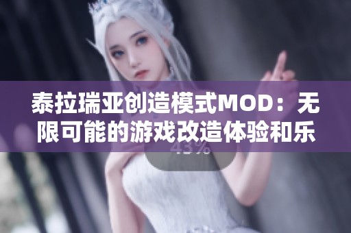 泰拉瑞亚创造模式MOD：无限可能的游戏改造体验和乐趣