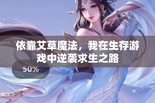 依靠艾草魔法，我在生存游戏中逆袭求生之路