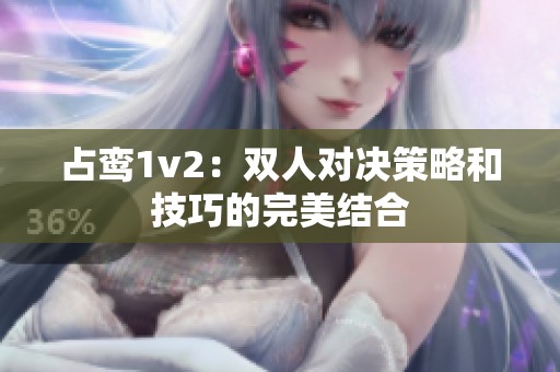 占鸾1v2：双人对决策略和技巧的完美结合