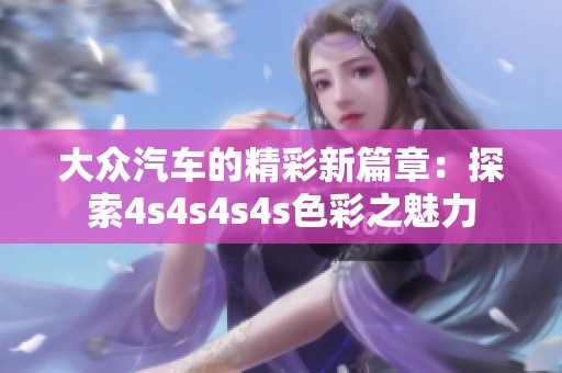 大众汽车的精彩新篇章：探索4s4s4s4s色彩之魅力