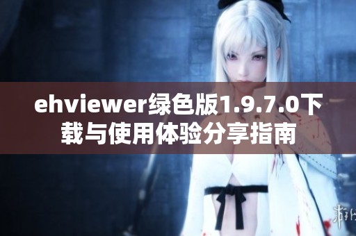 ehviewer绿色版1.9.7.0下载与使用体验分享指南