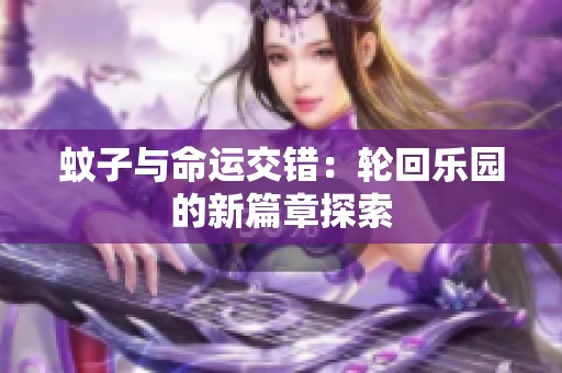 蚊子与命运交错：轮回乐园的新篇章探索