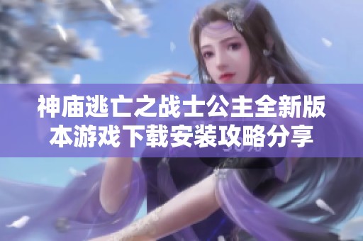 神庙逃亡之战士公主全新版本游戏下载安装攻略分享