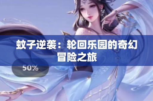 蚊子逆袭：轮回乐园的奇幻冒险之旅