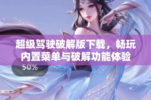 超级驾驶破解版下载，畅玩内置菜单与破解功能体验