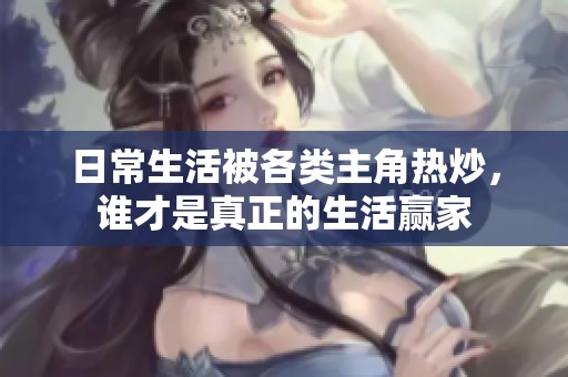 日常生活被各类主角热炒，谁才是真正的生活赢家