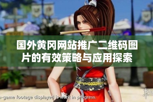 国外黄冈网站推广二维码图片的有效策略与应用探索