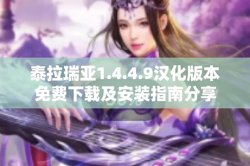泰拉瑞亚1.4.4.9汉化版本免费下载及安装指南分享