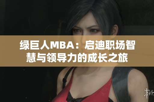 绿巨人MBA：启迪职场智慧与领导力的成长之旅