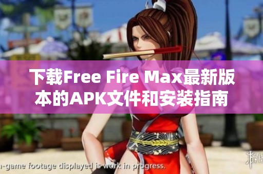 下载Free Fire Max最新版本的APK文件和安装指南