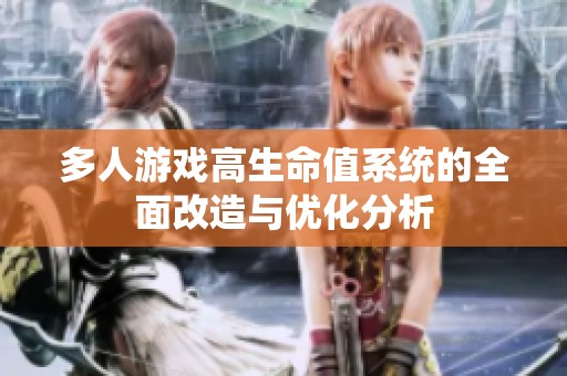 多人游戏高生命值系统的全面改造与优化分析