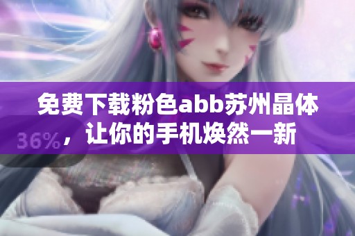 免费下载粉色abb苏州晶体，让你的手机焕然一新