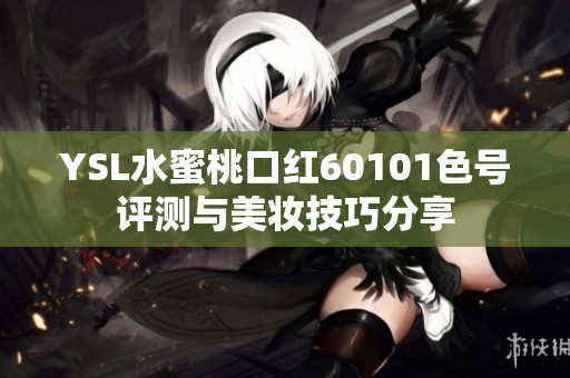 YSL水蜜桃口红60101色号评测与美妆技巧分享
