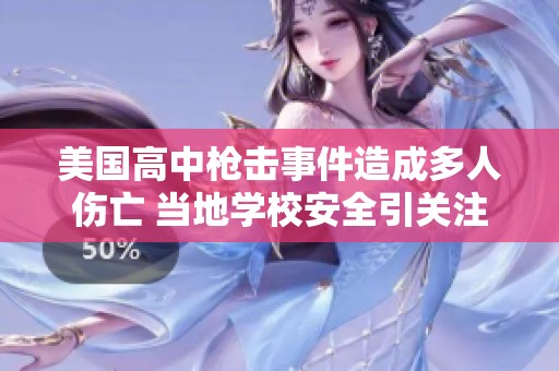 美国高中枪击事件造成多人伤亡 当地学校安全引关注