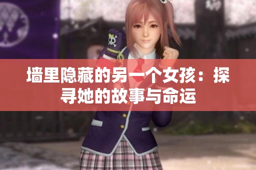 墙里隐藏的另一个女孩：探寻她的故事与命运