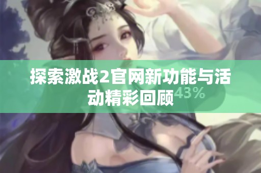 探索激战2官网新功能与活动精彩回顾