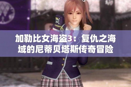 加勒比女海盗3：复仇之海域的尼蒂贝塔斯传奇冒险