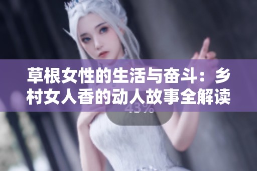 草根女性的生活与奋斗：乡村女人香的动人故事全解读