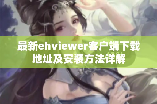 最新ehviewer客户端下载地址及安装方法详解