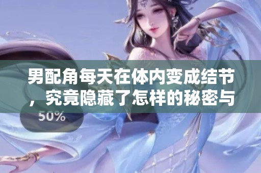 男配角每天在体内变成结节，究竟隐藏了怎样的秘密与阴谋