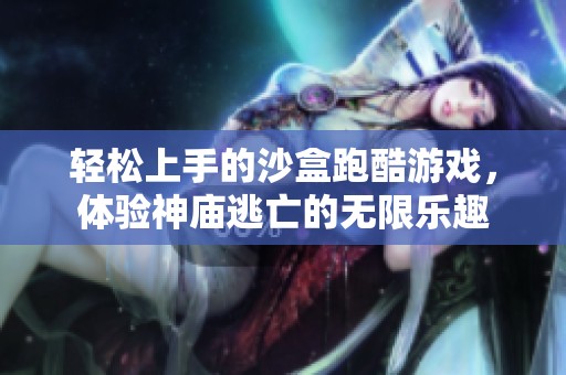 轻松上手的沙盒跑酷游戏，体验神庙逃亡的无限乐趣