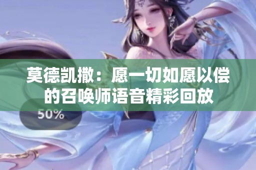 莫德凯撒：愿一切如愿以偿的召唤师语音精彩回放
