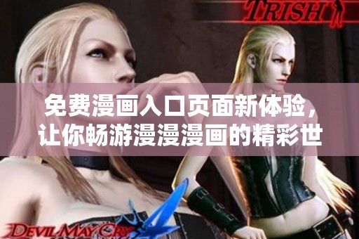 免费漫画入口页面新体验，让你畅游漫漫漫画的精彩世界