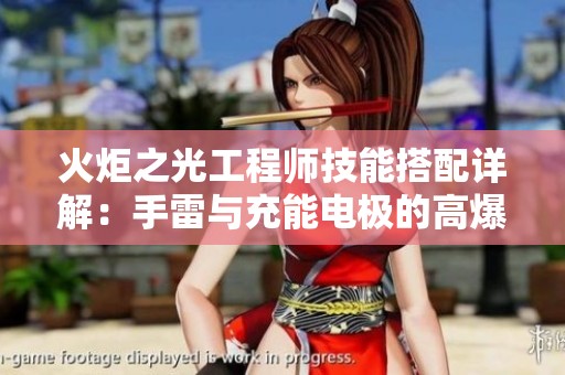 火炬之光工程师技能搭配详解：手雷与充能电极的高爆伤害组合