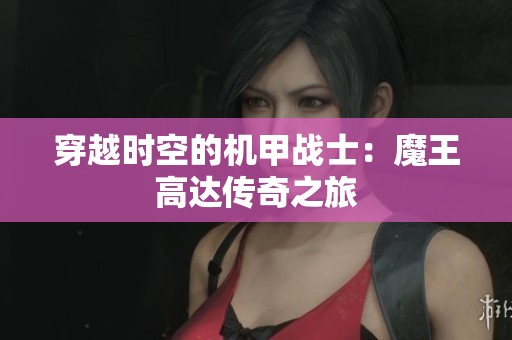 穿越时空的机甲战士：魔王高达传奇之旅