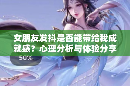 女朋友发抖是否能带给我成就感？心理分析与体验分享