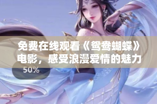 免费在线观看《鸳鸯蝴蝶》电影，感受浪漫爱情的魅力与纠葛