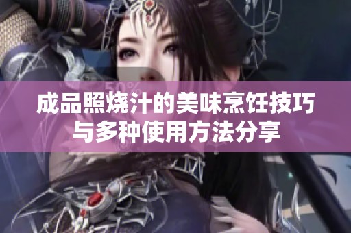 成品照烧汁的美味烹饪技巧与多种使用方法分享