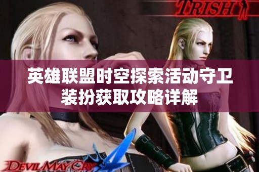 英雄联盟时空探索活动守卫装扮获取攻略详解