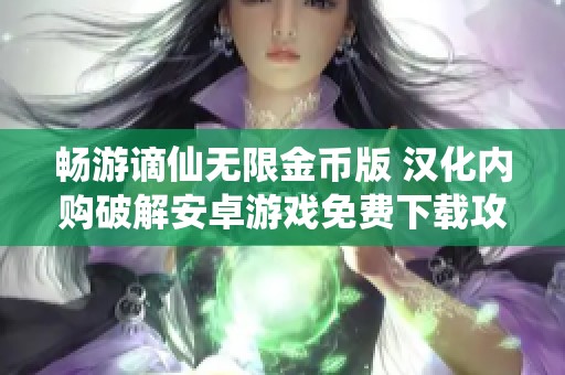 畅游谪仙无限金币版 汉化内购破解安卓游戏免费下载攻略