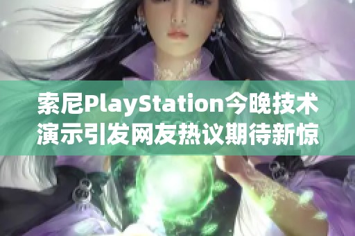 索尼PlayStation今晚技术演示引发网友热议期待新惊喜