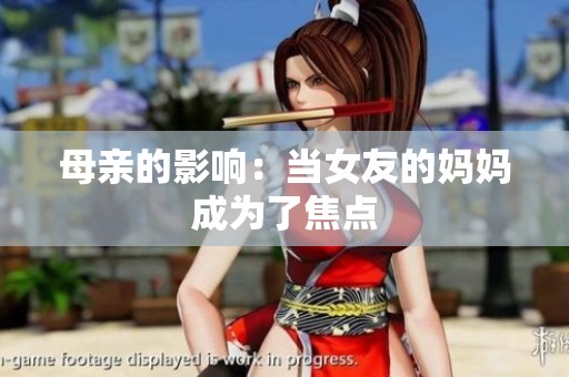 母亲的影响：当女友的妈妈成为了焦点