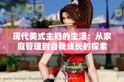 现代美式主妇的生活：从家庭管理到自我成长的探索