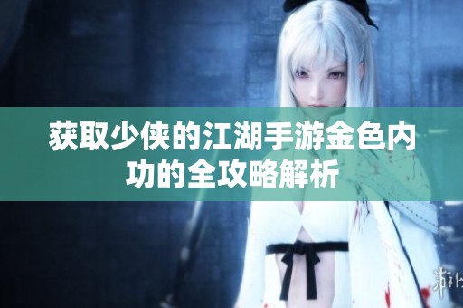 获取少侠的江湖手游金色内功的全攻略解析