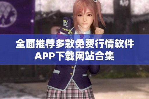 全面推荐多款免费行情软件APP下载网站合集